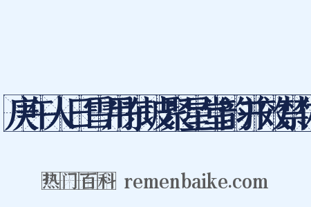 庚午人日雪用东坡聚星堂韵并效禁体是什么意思的图片